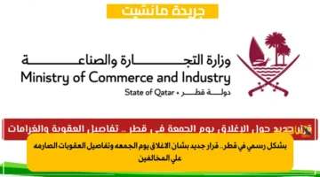 بشكل رسمي في قطر.. قرار جديد بشأن الإغلاق يوم الجمعة وتفاصيل العقوبات الصارمة على المخالفين 1